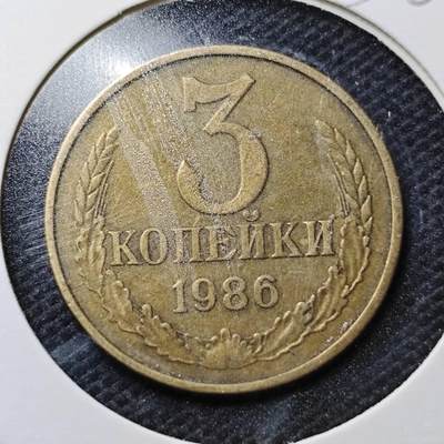 KK钱币收藏小铺  第356场  2月预留时间 周末发货 -  1986苏联3戈比铜币