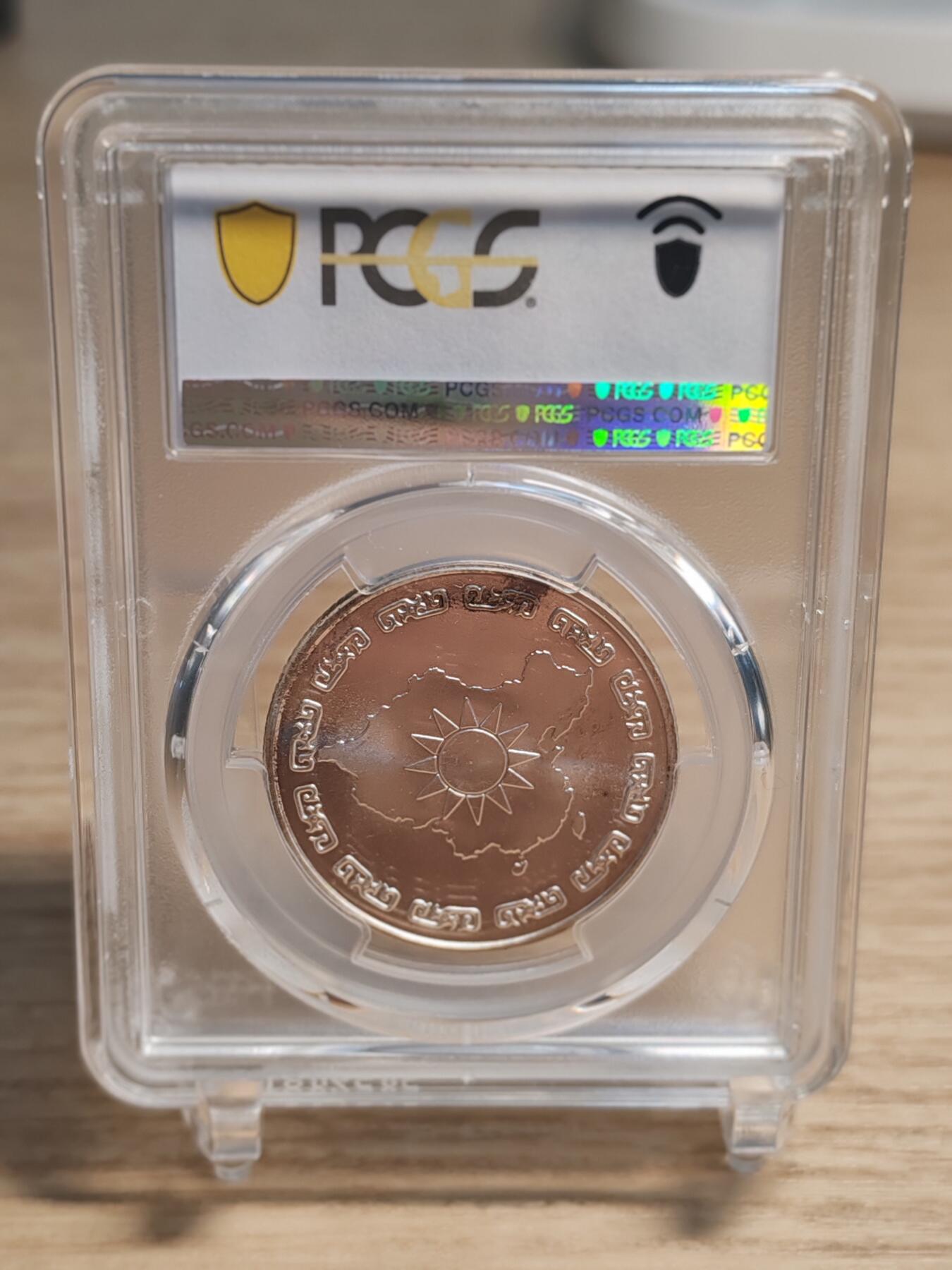 中国台湾省1976年蒋公九秩纪念银章 PCGS 66