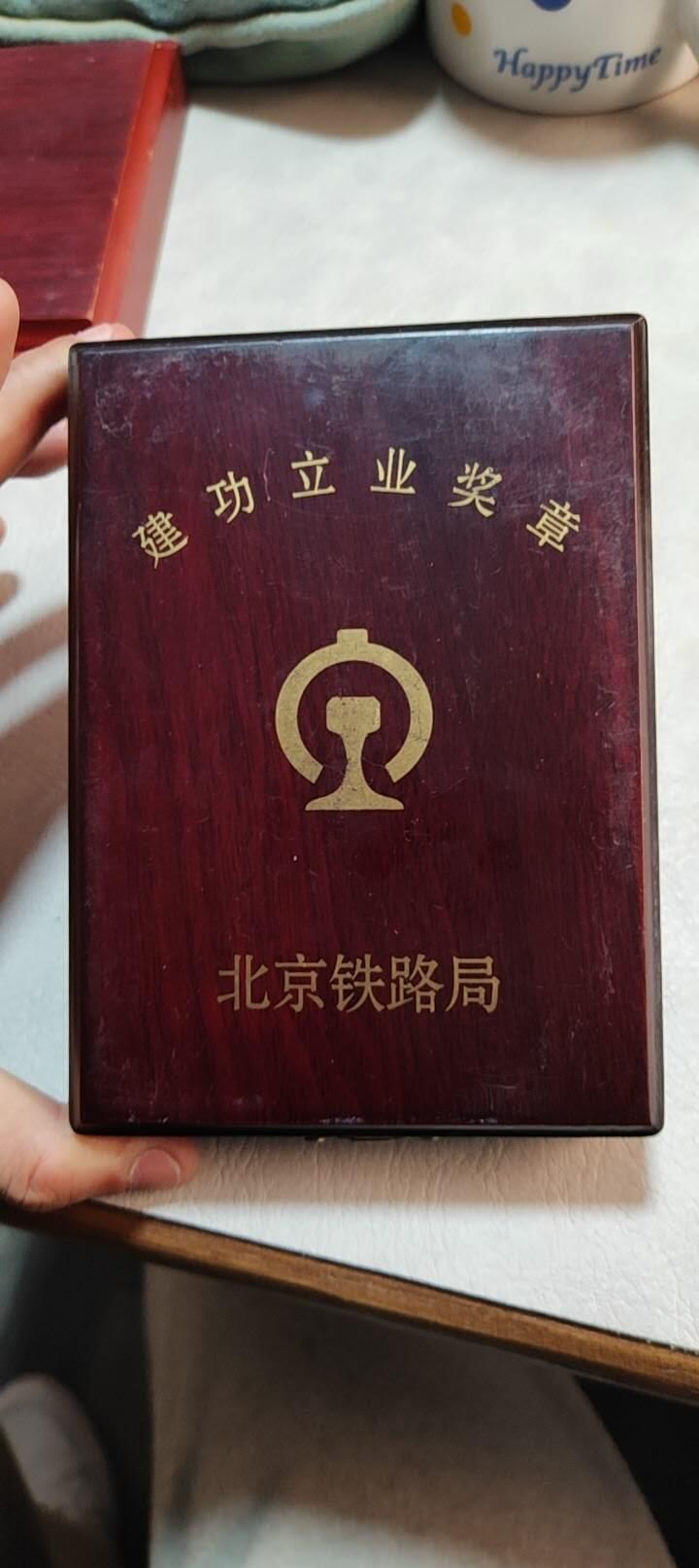 图南收藏 铁路建功立业纪念章