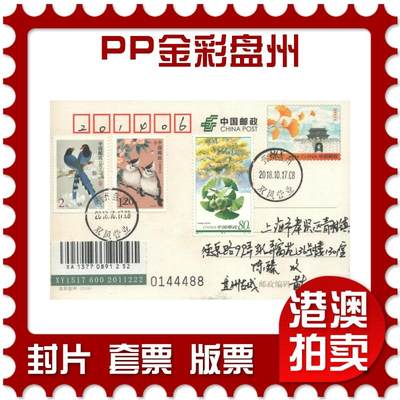 2025年10月25日19:30海外、大陆、澳门、香港邮政精品首日实寄封拍卖专场 - 2018中国《PP金彩盘州》邮资片首日实寄封