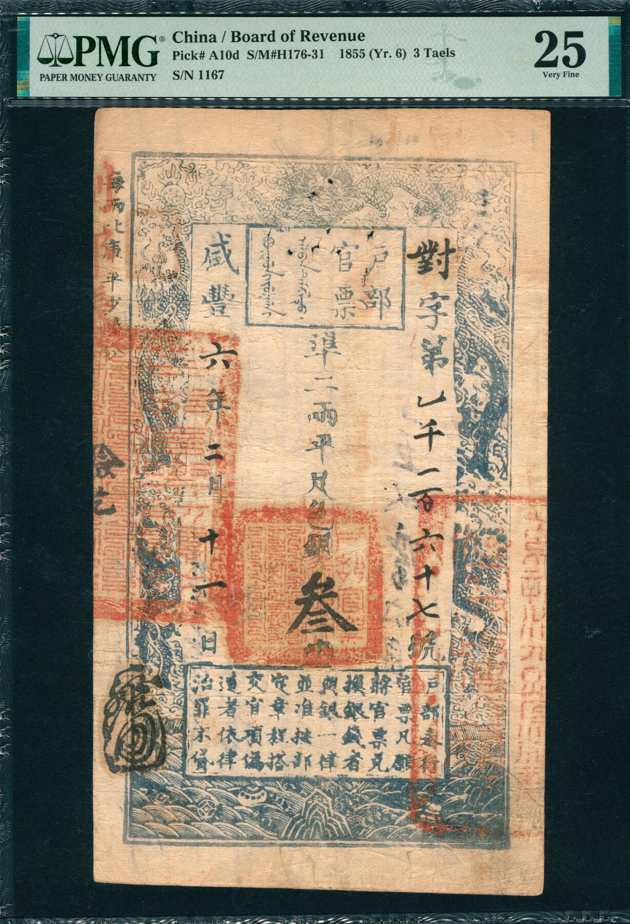 上海炎玺拍卖2025年10月首拍 户部官票叁两咸豊六年對字1167号