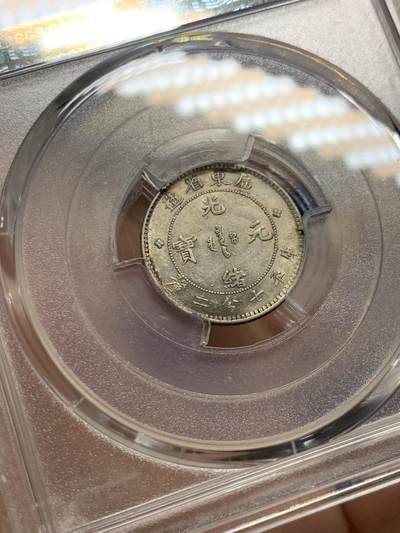 《竞宝斋》第430场 周日，周一，周二 3场连拍 （全场包邮） PCGS AU58 广东省造光绪元宝库平七分二厘 原味全龙鳞