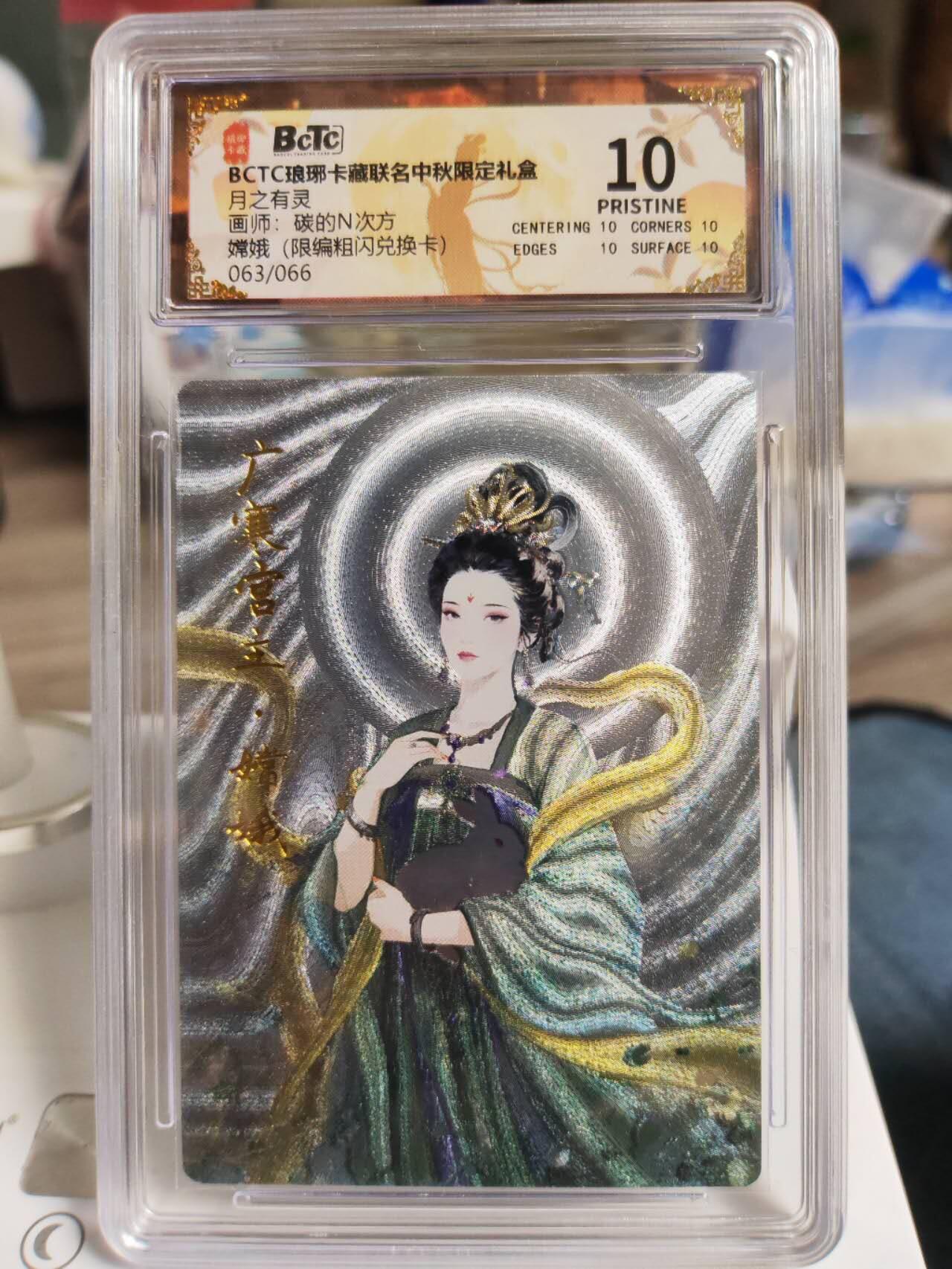阳大大卡牌拍卖第77期（持续收拍品，周五晚上九点截拍，进群福利早知道） 【爆金粗闪兑换卡】琅琊卡藏联名中秋限定礼盒 月之有灵 碳的N次方 嫦娥（限编粗闪兑换卡） 063/066