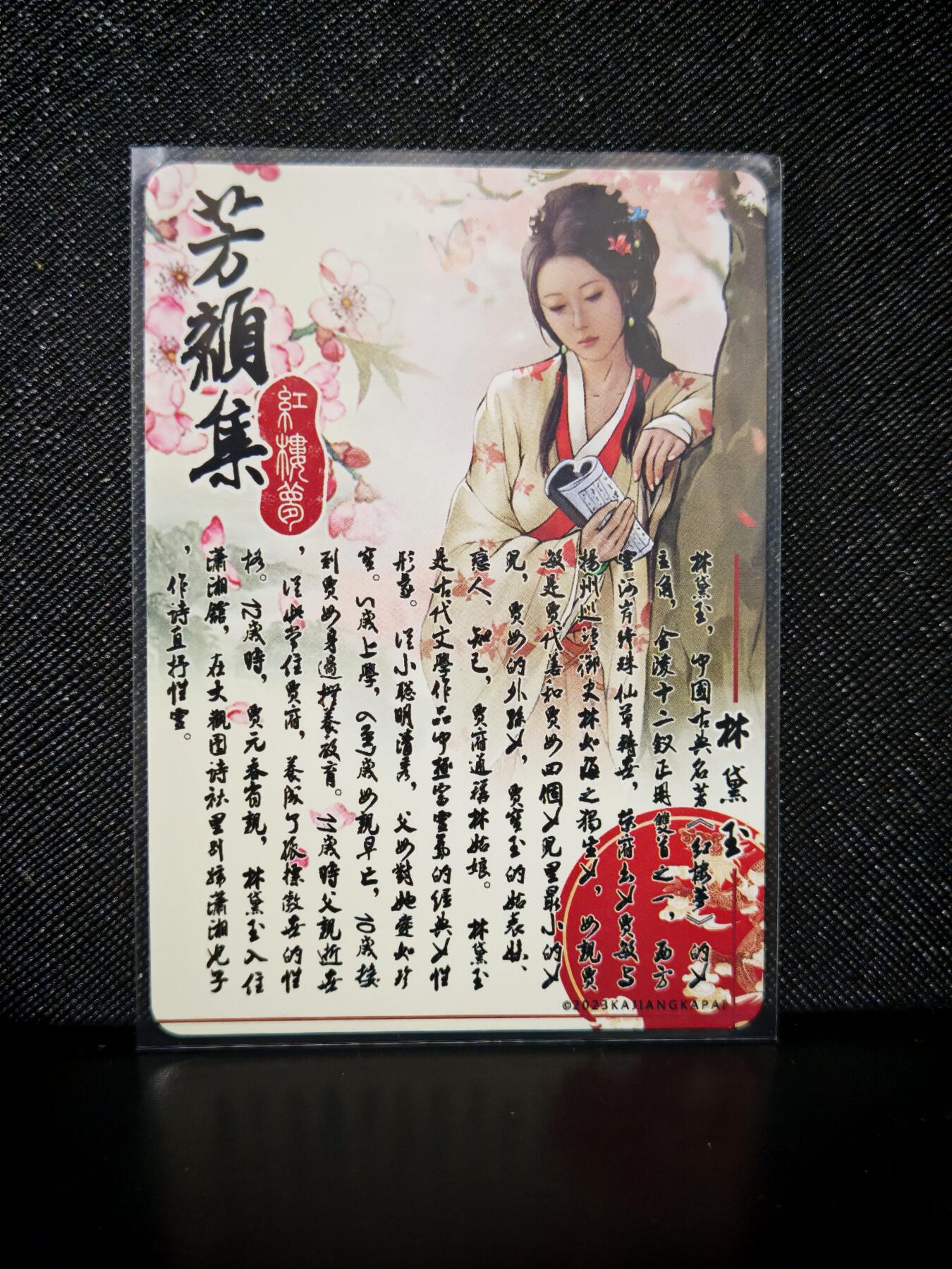 第20期★★0佣收拍★★~【琦卡当当铺】扫码加群抽[包邮券]~结束快~ (分享有奖) 芳颜录-红楼梦-林黛玉-普卡-1张