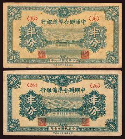 上海炎玺拍卖2025年10月首拍 - 民国二十七年中国聨合准备银行半分2枚