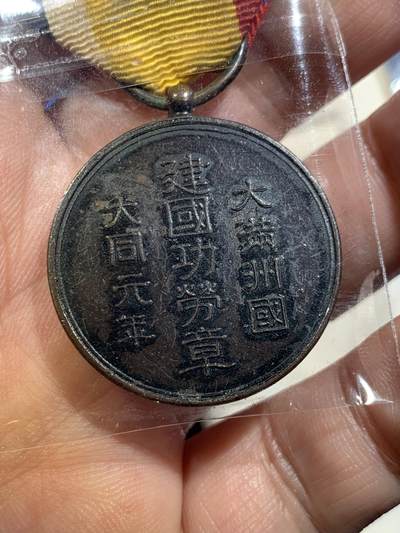 《竞宝斋》第430场 周日，周一，周二 3场连拍 （全场包邮） 大满洲国建国功劳章 总重约17.3克 带盒