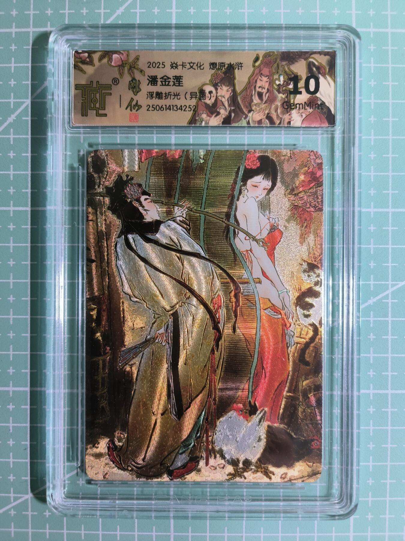 C先生卡牌 第15期 元集纪·刷子签·罐儿签·毒瘤签(持续收拍品中...) 【浮雕折光】焱卡文化×雕仙《燎原水浒》潘金莲(异画) 10G