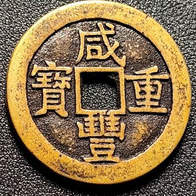 泉币菌-第112场-精品福利场 - 日本回流 咸丰重宝 当十 直径36.8mm 厚2.8mm 不懂 自定义