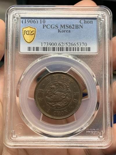《竞宝斋》第430场 周日，周一，周二 3场连拍 （全场包邮） PCGS MS62BN 朝鲜1906光武十年凤鸟一钱大铜元，正面凤鸟，背面李朝徽章：木槿花李花桔梗花，羽毛清晰，花叶分明，均匀巧克力包浆 ，大版一钱，不是常见的十一年小版