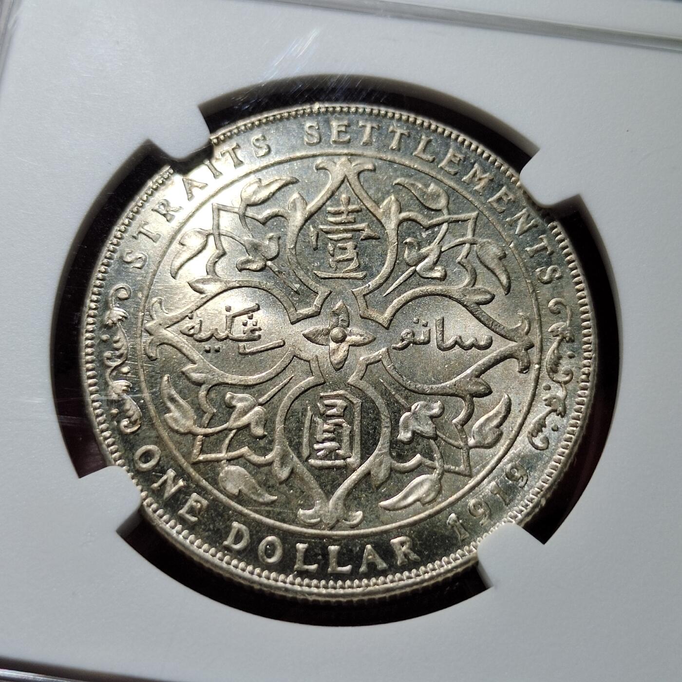 中外钱币第五场 NGC-MS63英属海峡1919年壹圆