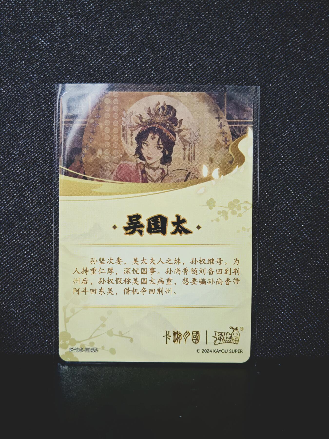 第20期★★0佣收拍★★~【琦卡当当铺】扫码加群抽[包邮券]~结束快~ (分享有奖) 卡游-卡游三国-吴国太-1张
