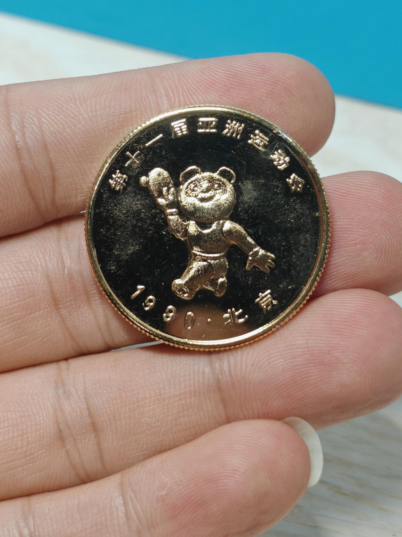 1990年 第十一届亚运会 纪念章  原状态 黄铜镀金
