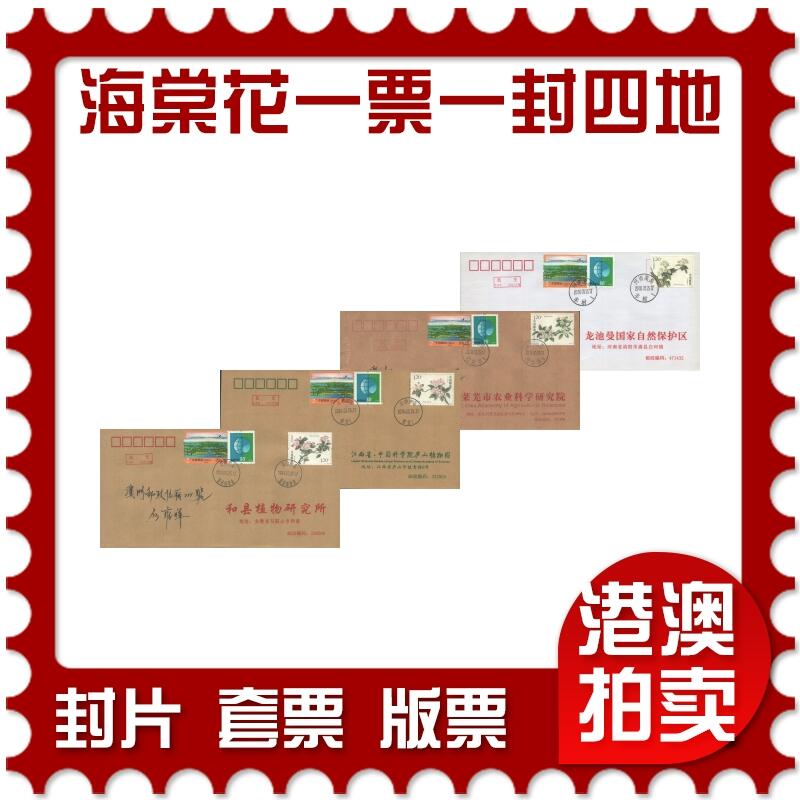 2025年10月25日19:30海外、大陆、澳门、香港邮政精品首日实寄封拍卖专场 2018中国《海棠花一票一封四原地》公函封首日实寄封