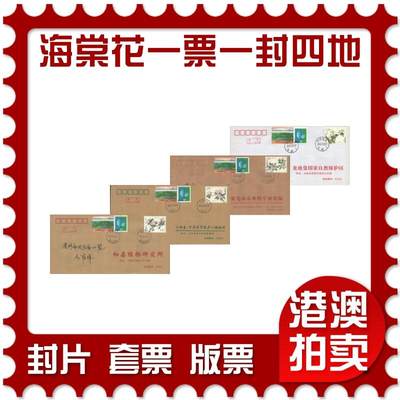 2025年10月25日19:30海外、大陆、澳门、香港邮政精品首日实寄封拍卖专场 - 2018中国《海棠花一票一封四原地》公函封首日实寄封