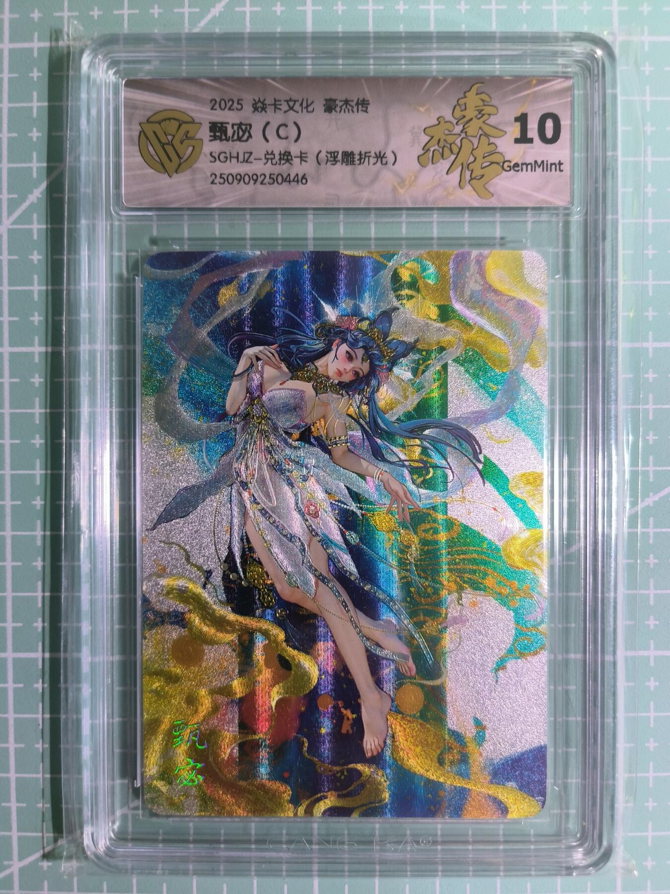 C先生卡牌 第15期 元集纪·刷子签·罐儿签·毒瘤签(持续收拍品中...) 【浮雕折光】燎原×罐儿《豪杰传》神·甄宓C 10G