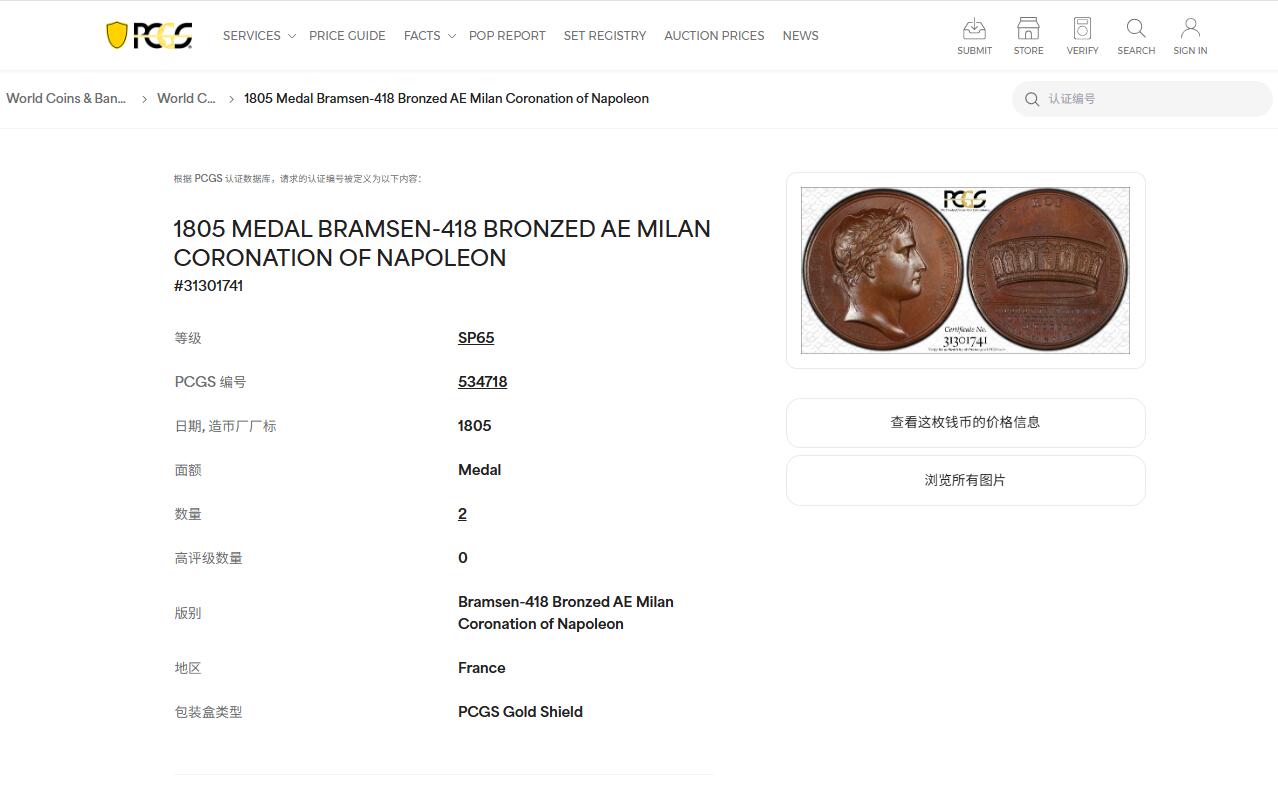 《竞宝斋》第430场 周日，周一，周二 3场连拍 （全场包邮） PCGS SP65 冠军分！法国1805年拿破仑一世米兰大加冕原铸铜章 巴黎造币厂油光巧克力包浆 背面历史传奇圣物的铁王冠，先后成为伦巴第王国和中世纪意大利王国的象征，曾用于774年查理曼和1452年腓特烈三世的加冕，拿皇延续在米兰大教堂加冕为意大利国王无疑继承正统，要当整个欧陆的皇帝。加厚盒
