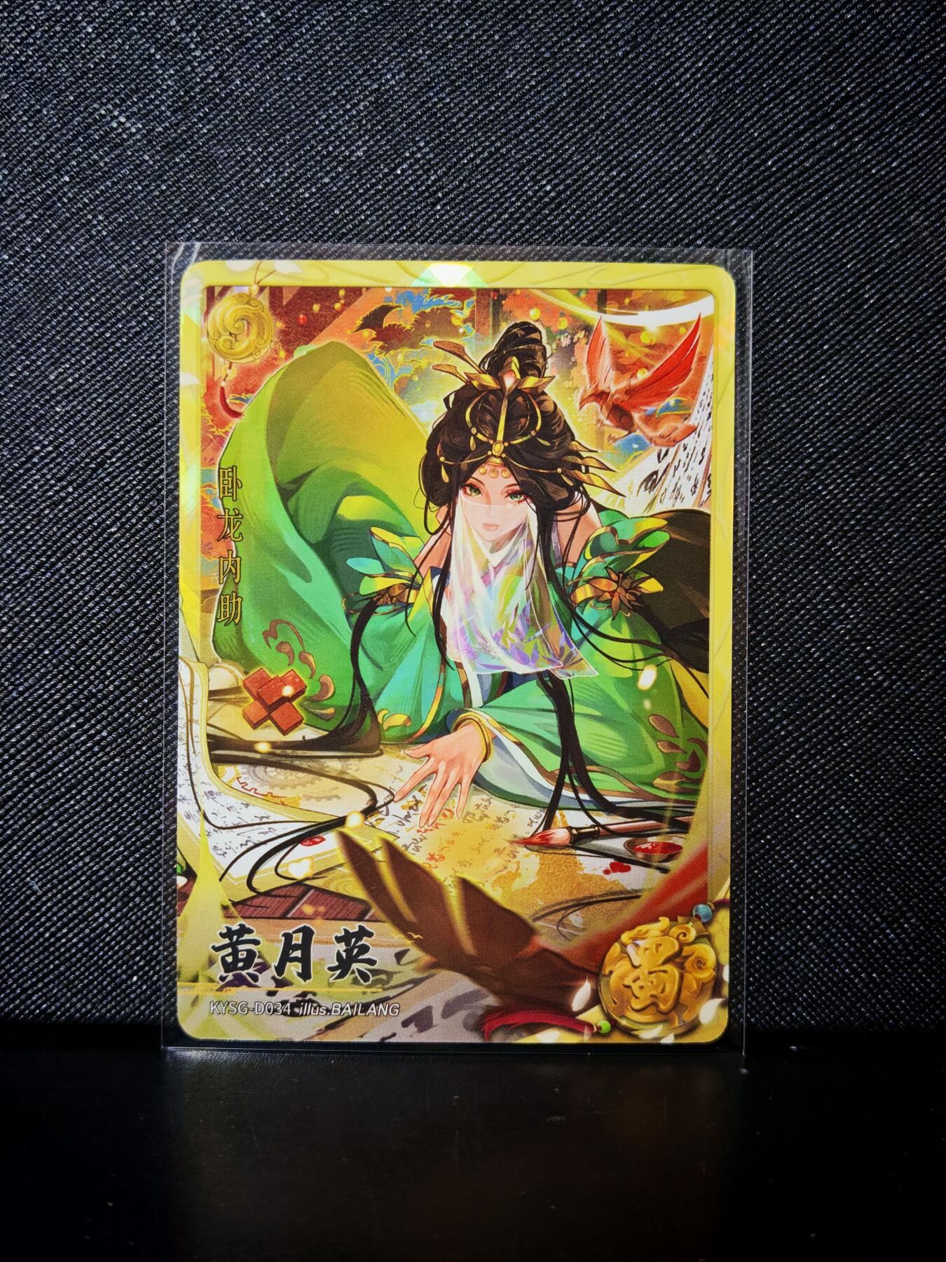 第20期★★0佣收拍★★~【琦卡当当铺】扫码加群抽[包邮券]~结束快~ (分享有奖) 卡游-卡游三国-黄月英-1张