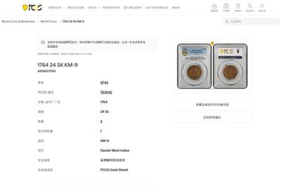 《竞宝斋》第430场 周日，周一，周二 3场连拍 （全场包邮） 亚军分 PCGS XF45  丹属西印度群岛 1764 腓特烈五世 24SK 稀有品种