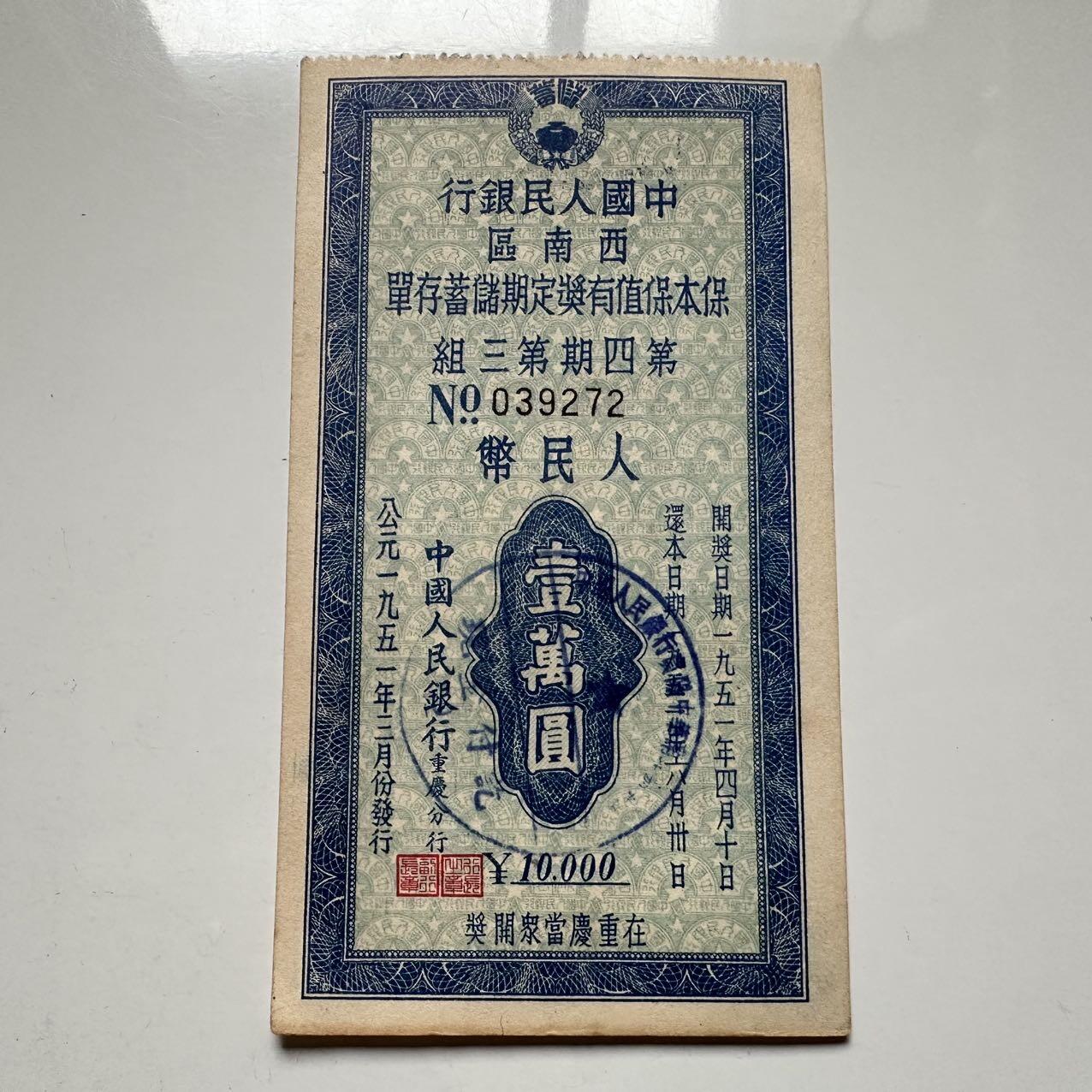 🌹外币初藏🌹🐯2025年第117场  每周二四六晚8️⃣点 接代拍 1951年一万存单
