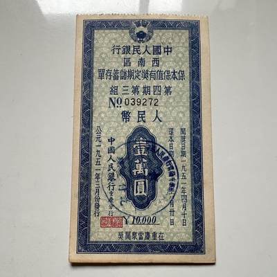 🌹外币初藏🌹🐯2025年第117场  每周二四六晚8️⃣点 接代拍 - 1951年一万存单