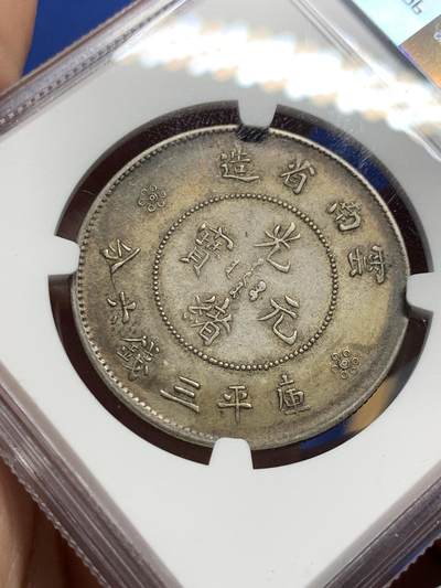 《竞宝斋》第430场 周日，周一，周二 3场连拍 （全场包邮） NGC AU50 云南半圆龙 库平三钱六分 包浆漂亮