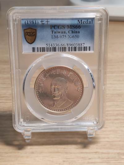 中国台湾省1981年七十年纪念 建系列 PCGS 66 - 中国台湾省1981年七十年纪念 建系列 PCGS 66