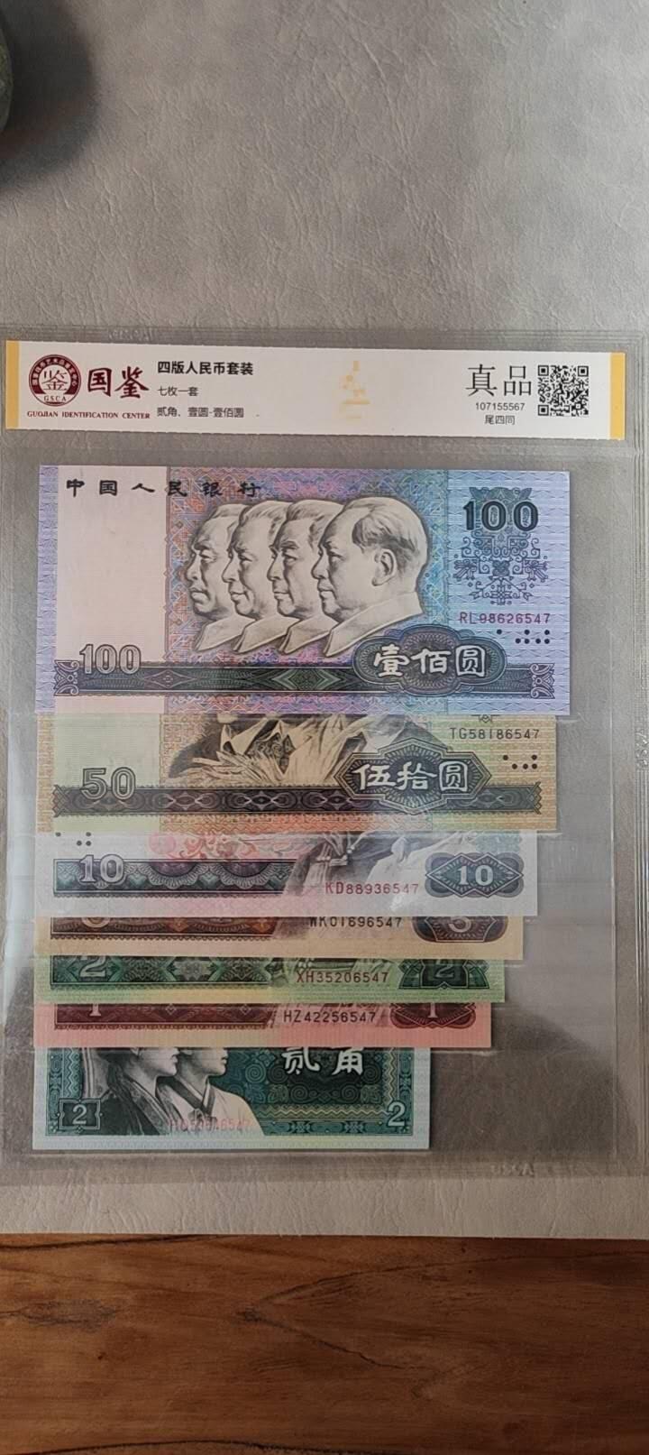 图南收藏 四版尾四同