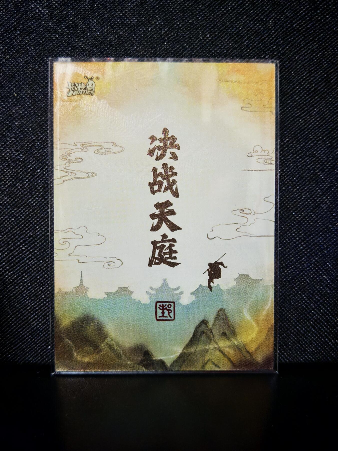 第20期★★0佣收拍★★~【琦卡当当铺】扫码加群抽[包邮券]~结束快~ (分享有奖) 卡游-卡游决战天庭-红衣仙女-1张