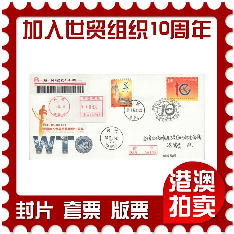 2025年10月25日19:30海外、大陆、澳门、香港邮政精品首日实寄封拍卖专场 2011中国《JF104中国加入世界贸易组织10周年》邮资封首日实寄封