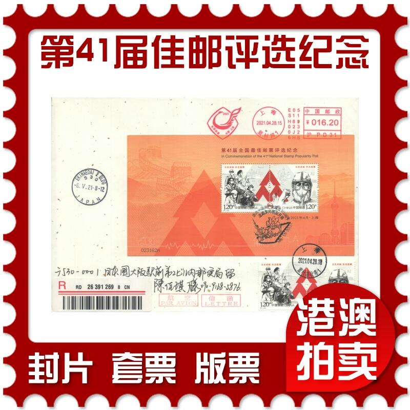2025年10月25日19:30海外、大陆、澳门、香港邮政精品首日实寄封拍卖专场 2021中国《第41届全国最佳邮票评选纪念》日本金箔信封首日实寄封