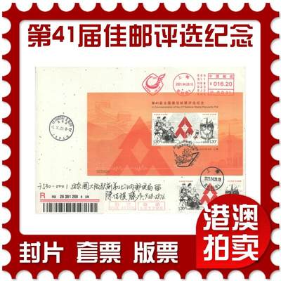 2025年10月25日19:30海外、大陆、澳门、香港邮政精品首日实寄封拍卖专场 - 2021中国《第41届全国最佳邮票评选纪念》日本金箔信封首日实寄封