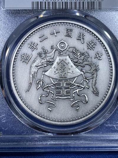 《竞宝斋》第430场 周日，周一，周二 3场连拍 （全场包邮） PCGS PR70 中国2019后铸版中华民国十二年造壹圆镀银铜章
