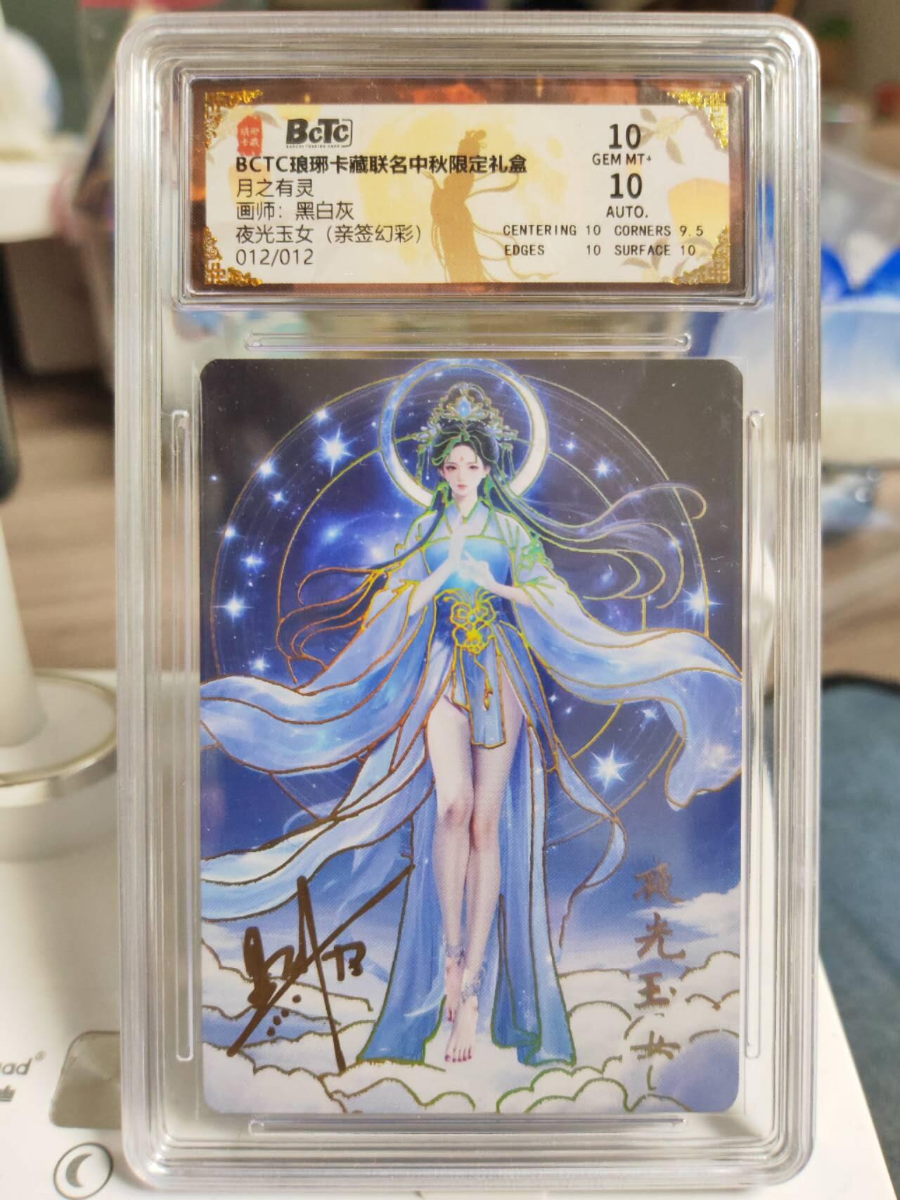 阳大大卡牌拍卖第77期（持续收拍品，周五晚上九点截拍，进群福利早知道） 【亲签尾编卡】琅琊卡藏 月之有灵 黑白灰 夜光玉女 亲签幻彩限编012/012