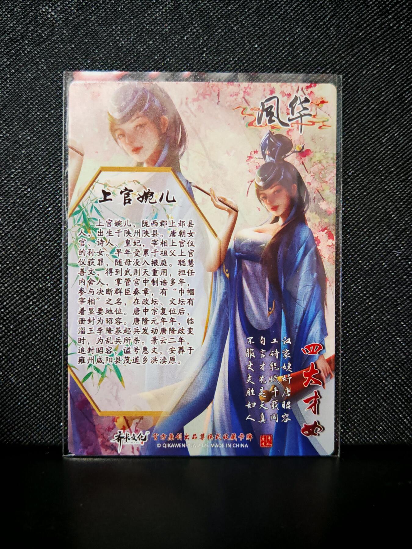 第20期★★0佣收拍★★~【琦卡当当铺】扫码加群抽[包邮券]~结束快~ (分享有奖) 齐卡文化-四大美女-普卡-上官婉儿-1张