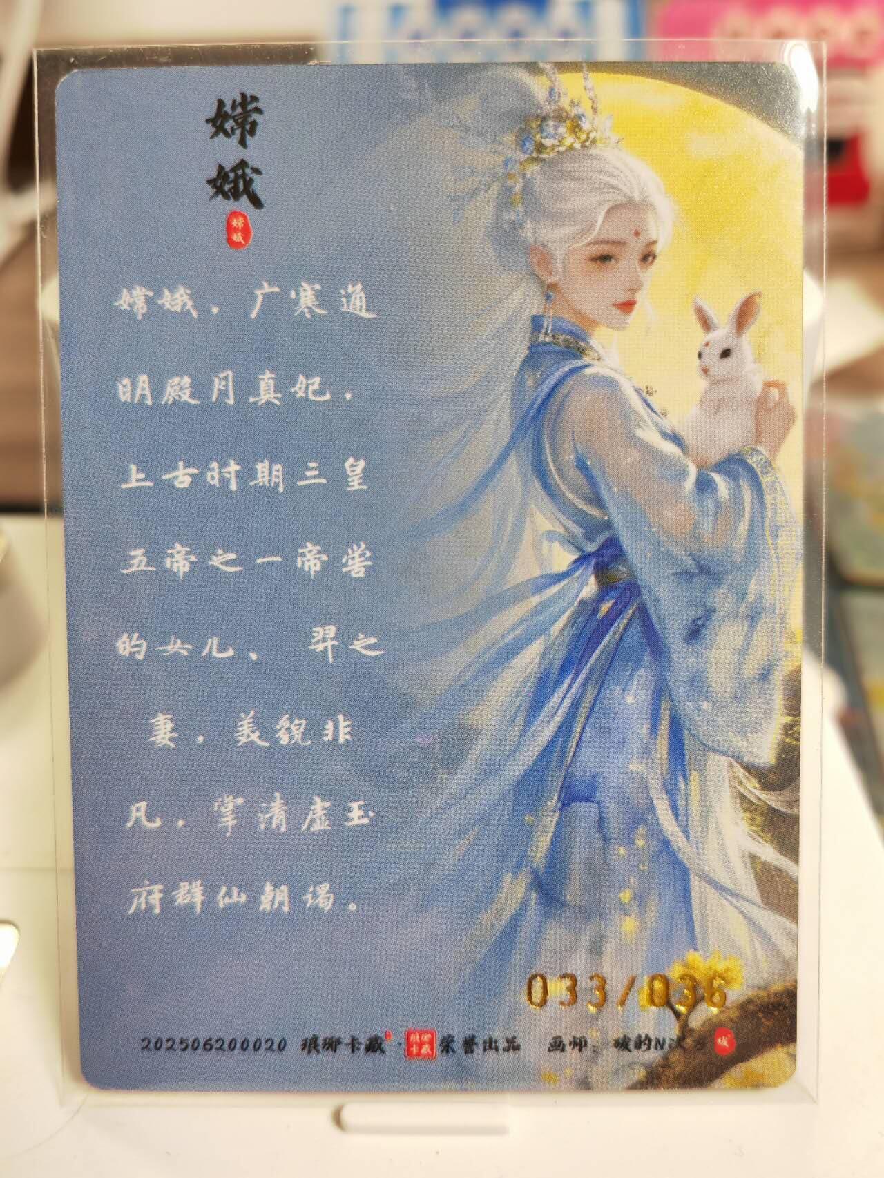 阳大大卡牌拍卖第77期（持续收拍品，周五晚上九点截拍，进群福利早知道） 【限编】琅琊卡藏 月之有灵 碳的N次方 广寒宫主 嫦娥限编 033/036