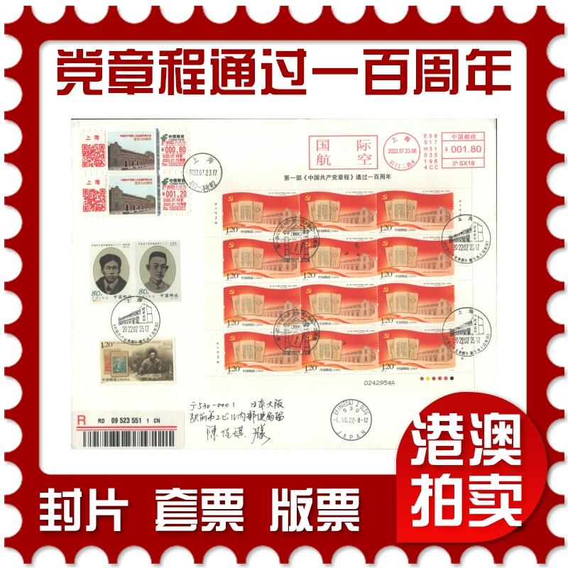 2025年10月25日19:30海外、大陆、澳门、香港邮政精品首日实寄封拍卖专场 2022中国《第一部中国共产党章程通过一百周年》日本信封首日实寄封