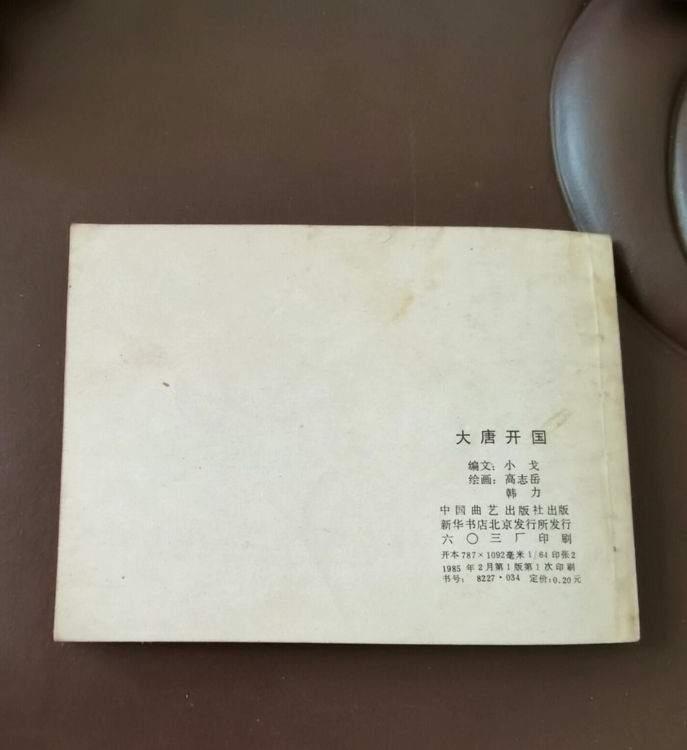 大唐开国大缺本兴唐传连环画
