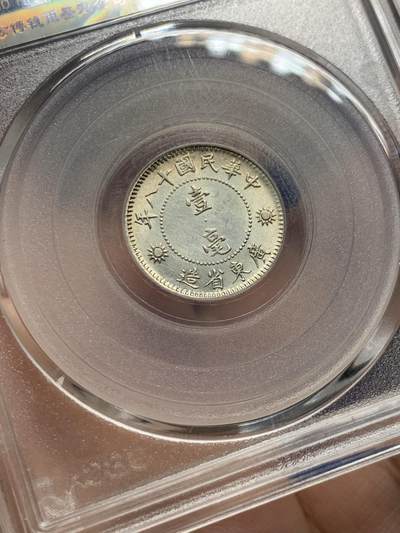 《竞宝斋》第430场 周日，周一，周二 3场连拍 （全场包邮） 公博 MS63+ 中华民国十八年1929年孙中山壹毫银币