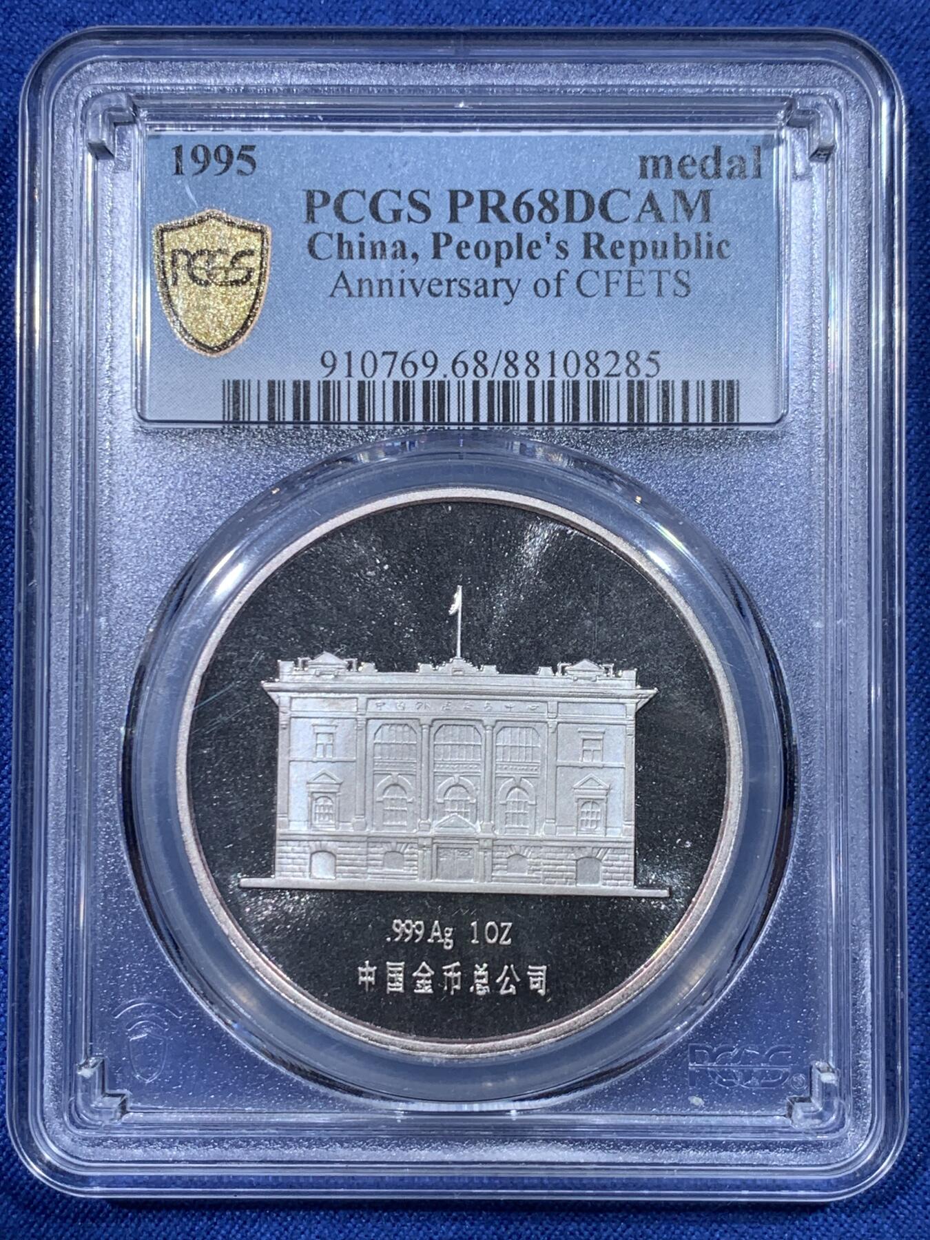 《竞宝斋》第430场 周日，周一，周二 3场连拍 （全场包邮） PCGS PR68DCAM 中国 1995年 中国外汇交易中心成立一周年1盎司纪念银章 PCGS冠军分 发行量5000枚 1盎司 999纯银