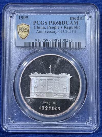 《竞宝斋》第430场 周日，周一，周二 3场连拍 （全场包邮） - PCGS PR68DCAM 中国 1995年 中国外汇交易中心成立一周年1盎司纪念银章 PCGS冠军分 发行量5000枚 1盎司 999纯银