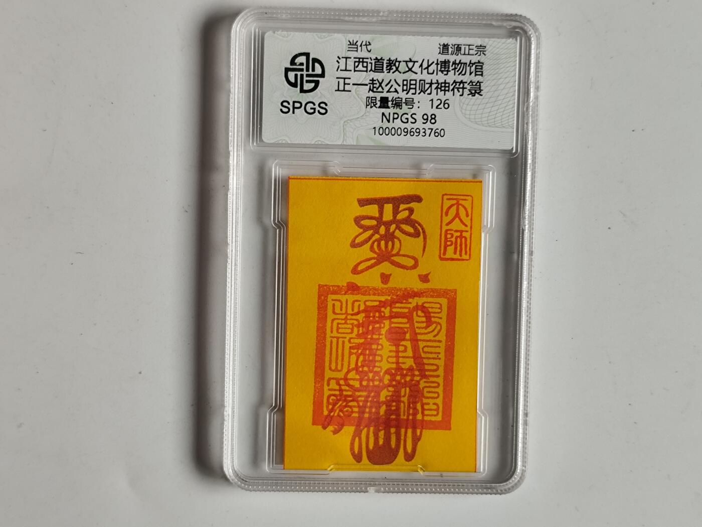 10月19日外国钱币 纸币专场 众诚评级赵公明符卡