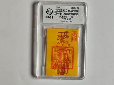 10月19日外国钱币 纸币专场 - 众诚评级赵公明符卡