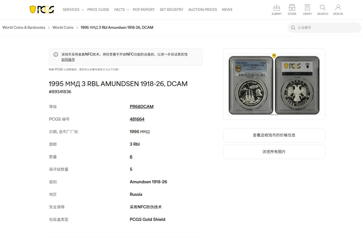 《竞宝斋》第430场 周日，周一，周二 3场连拍 （全场包邮） PCGS PR68DCAM 俄罗斯1995年3卢布俄罗斯北极考察探险家阿门森精制纪念银币 34.88g 900银 约含纯银1盎司，少见品种，亚军分数