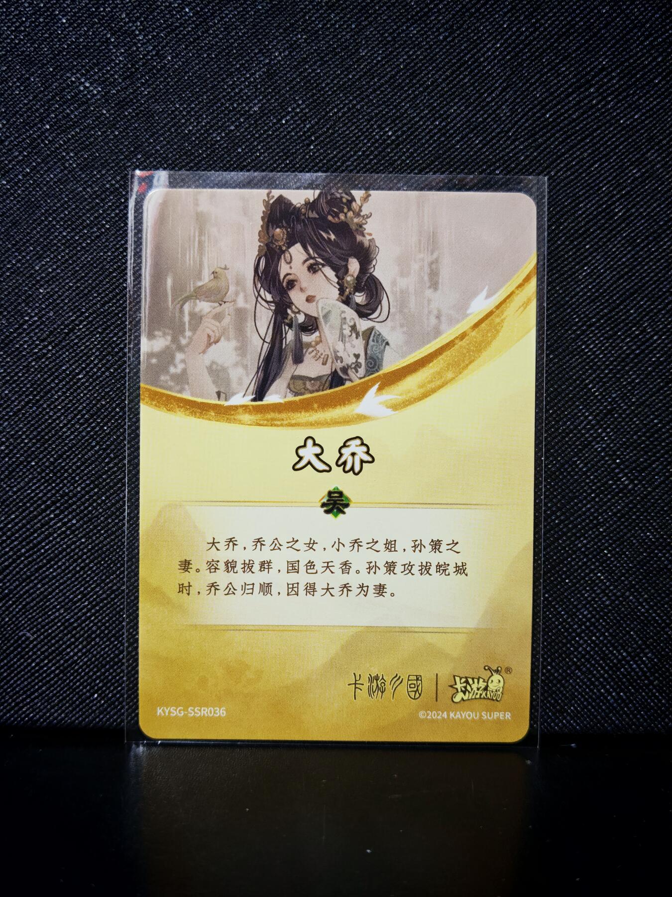 第20期★★0佣收拍★★~【琦卡当当铺】扫码加群抽[包邮券]~结束快~ (分享有奖) 卡游-卡游三国-大乔-1张
