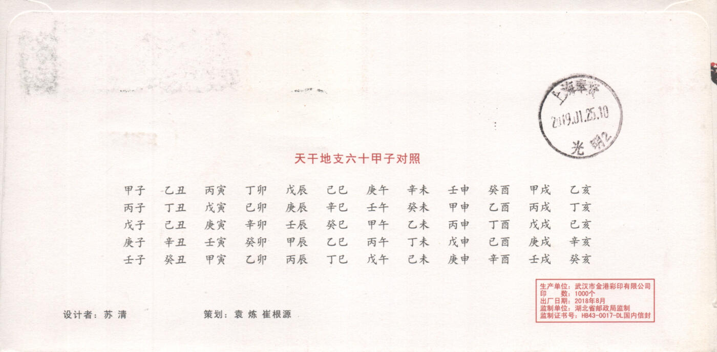 2025年10月25日19:30海外、大陆、澳门、香港邮政精品首日实寄封拍卖专场 2019中国《己亥猪年》美术封首日实寄封