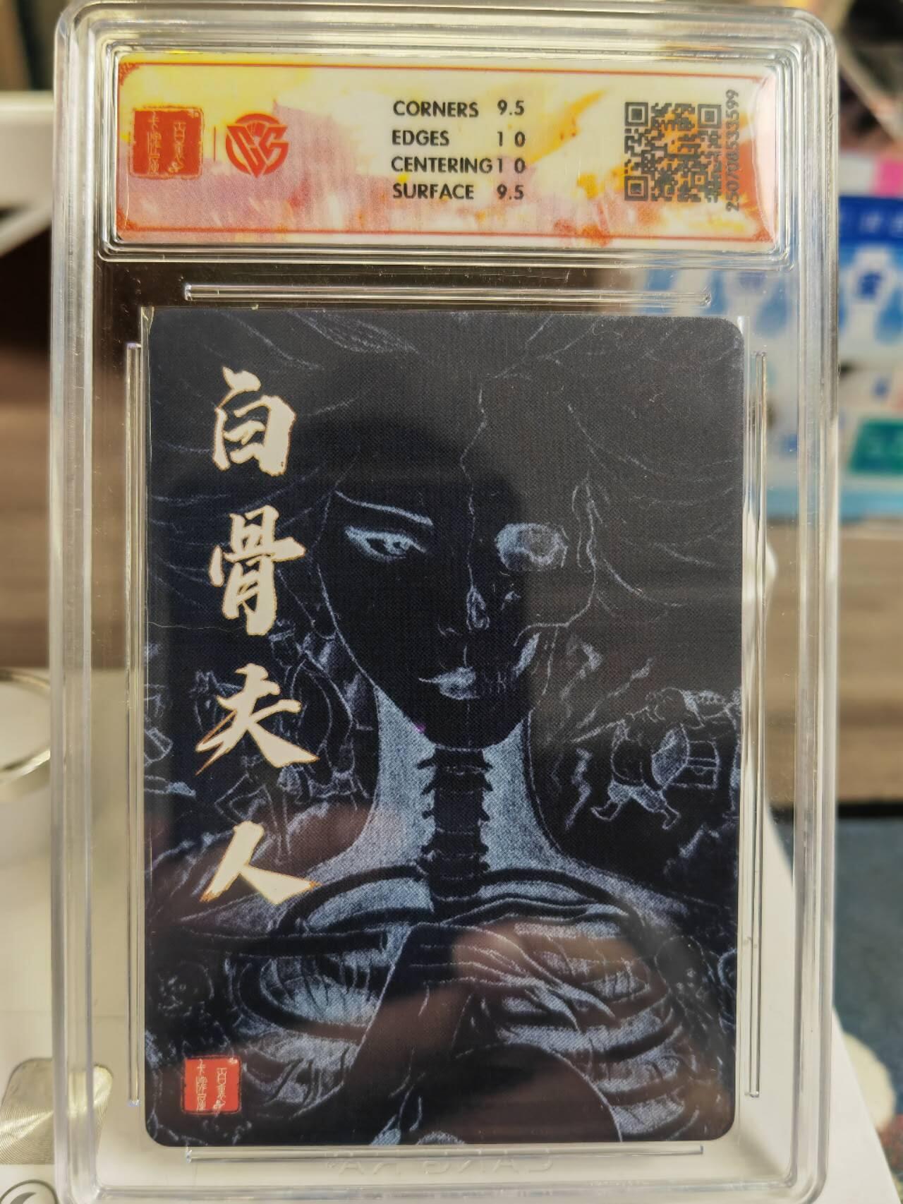 阳大大卡牌拍卖第77期（持续收拍品，周五晚上九点截拍，进群福利早知道） 百里卡牌 十周年 非严 白骨夫人（三）