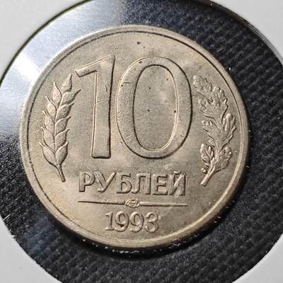 KK钱币收藏小铺  第356场  2月预留时间 周末发货 -  1993俄罗斯10卢布
