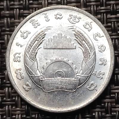 布加迪🐬～世界钱币(上海)🌾第 252 期 /  各国套币和散币 - 柬埔寨🇰🇭 1979年 5仙