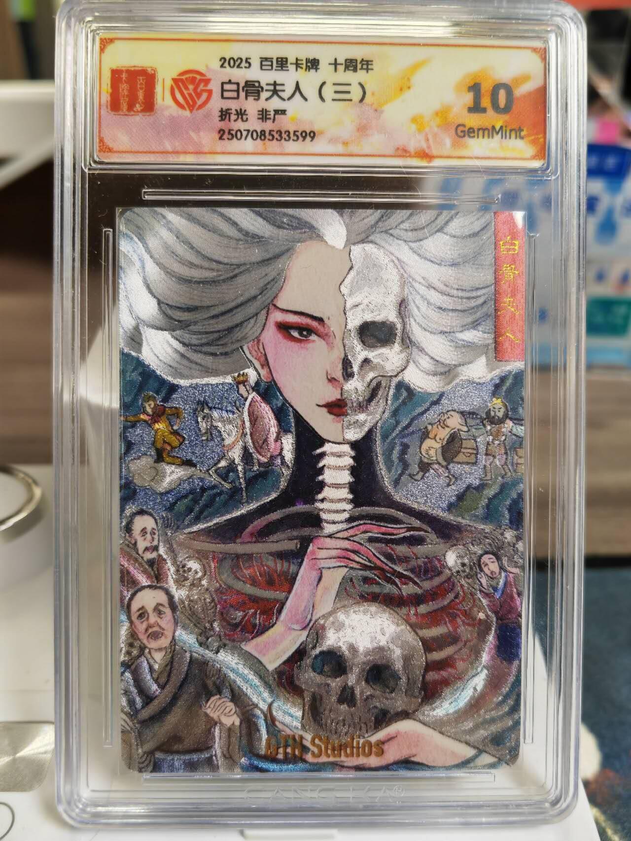 阳大大卡牌拍卖第77期（持续收拍品，周五晚上九点截拍，进群福利早知道） 百里卡牌 十周年 非严 白骨夫人（三）