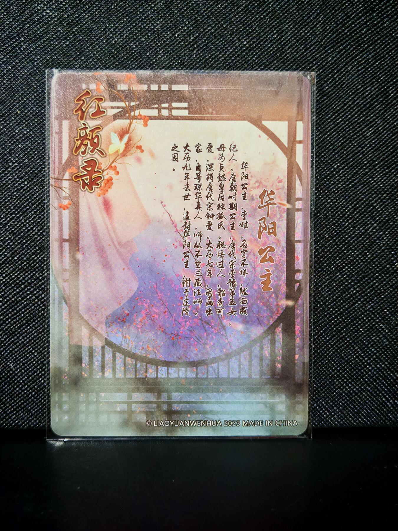 第20期★★0佣收拍★★~【琦卡当当铺】扫码加群抽[包邮券]~结束快~ (分享有奖) 焱卡文化/燎原卡牌-红颜录-粗闪-华阳公主-1张